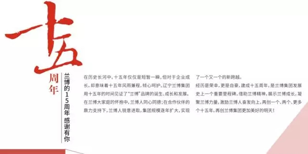 蘭博集團十五周年 蘭博集團十五周年