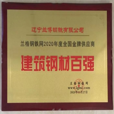 蘭格鋼鐵網2020年度全國金牌供應商“建筑鋼材百強”
