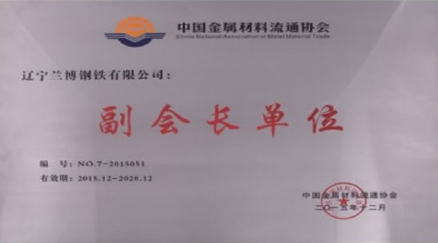 中國(guó)金屬材料流通協(xié)會(huì)副會(huì)長(zhǎng)單位