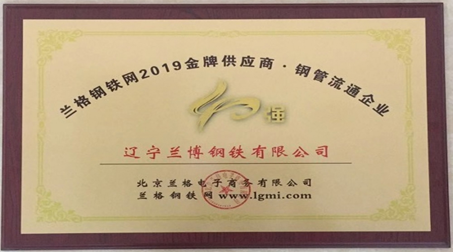 蘭格鋼鐵網2019金牌供應商·鋼管流通企業40強